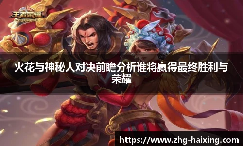 火花与神秘人对决前瞻分析谁将赢得最终胜利与荣耀