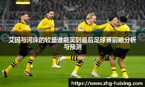 艾因与河床的较量谁能笑到最后足球赛前瞻分析与预测
