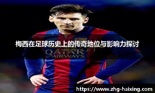 梅西在足球历史上的传奇地位与影响力探讨