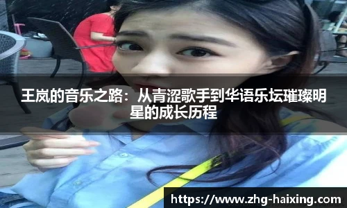 王岚的音乐之路：从青涩歌手到华语乐坛璀璨明星的成长历程