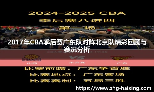 2017年CBA季后赛广东队对阵北京队精彩回顾与赛况分析