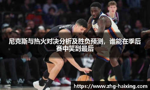尼克斯与热火对决分析及胜负预测，谁能在季后赛中笑到最后