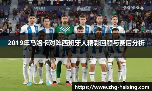 2019年马洛卡对阵西班牙人精彩回顾与赛后分析