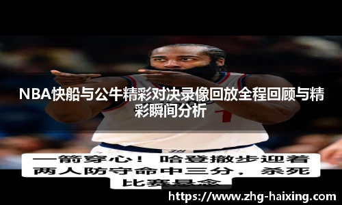 NBA快船与公牛精彩对决录像回放全程回顾与精彩瞬间分析